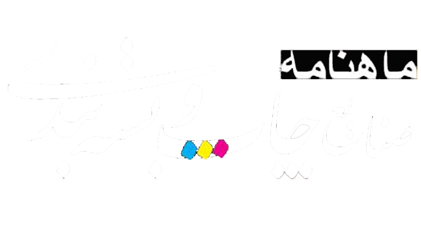 لوگوی فوتر ماهنامه صنایع چاپ و بسته بندی
