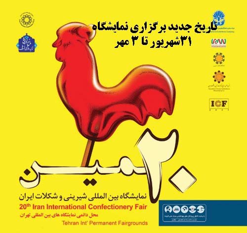 تاریخ برگزاری نمایشگاه بین المللی شیرینی و شکلات تغییر کرد