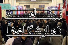 برنامه نمایشگاهی سال 1400 شهر تهران + دانلود PDF برنامه نمایشگاهی