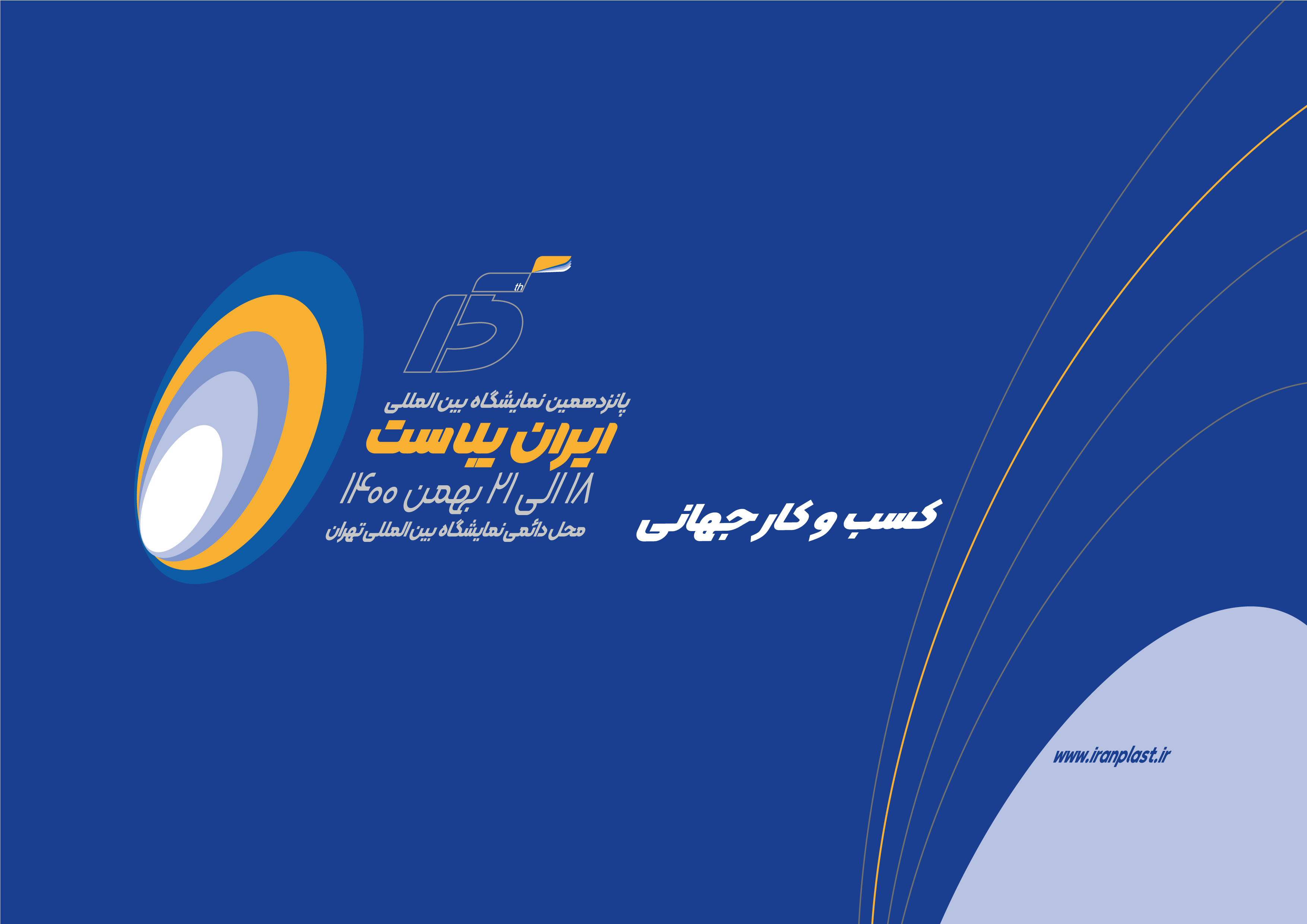 پانزدهمین نمایشگاه ایران‌پلاست ۱۸ تا ۲۱ بهمن ‌ماه برگزار می‌شود