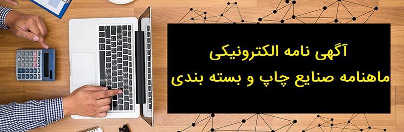 ارسال 6 اگهی نامه الکترونیکی توسط ماهنامه صنایع چاپ و بسته بندی