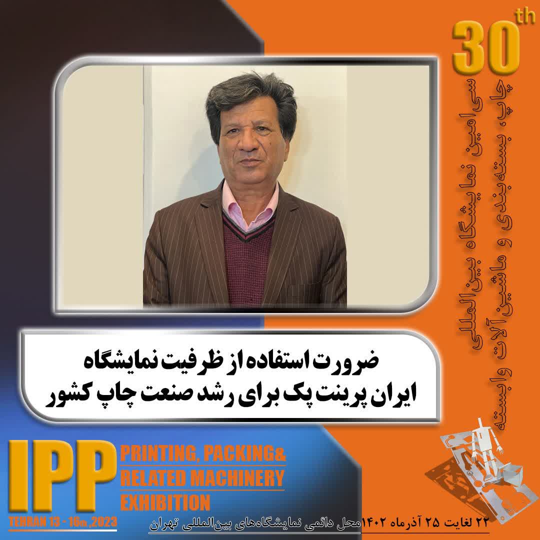 ضرورت استفاده از ظرفیت نمایشگاه ایران پرینت پک برای رشد صنعت چاپ کشور