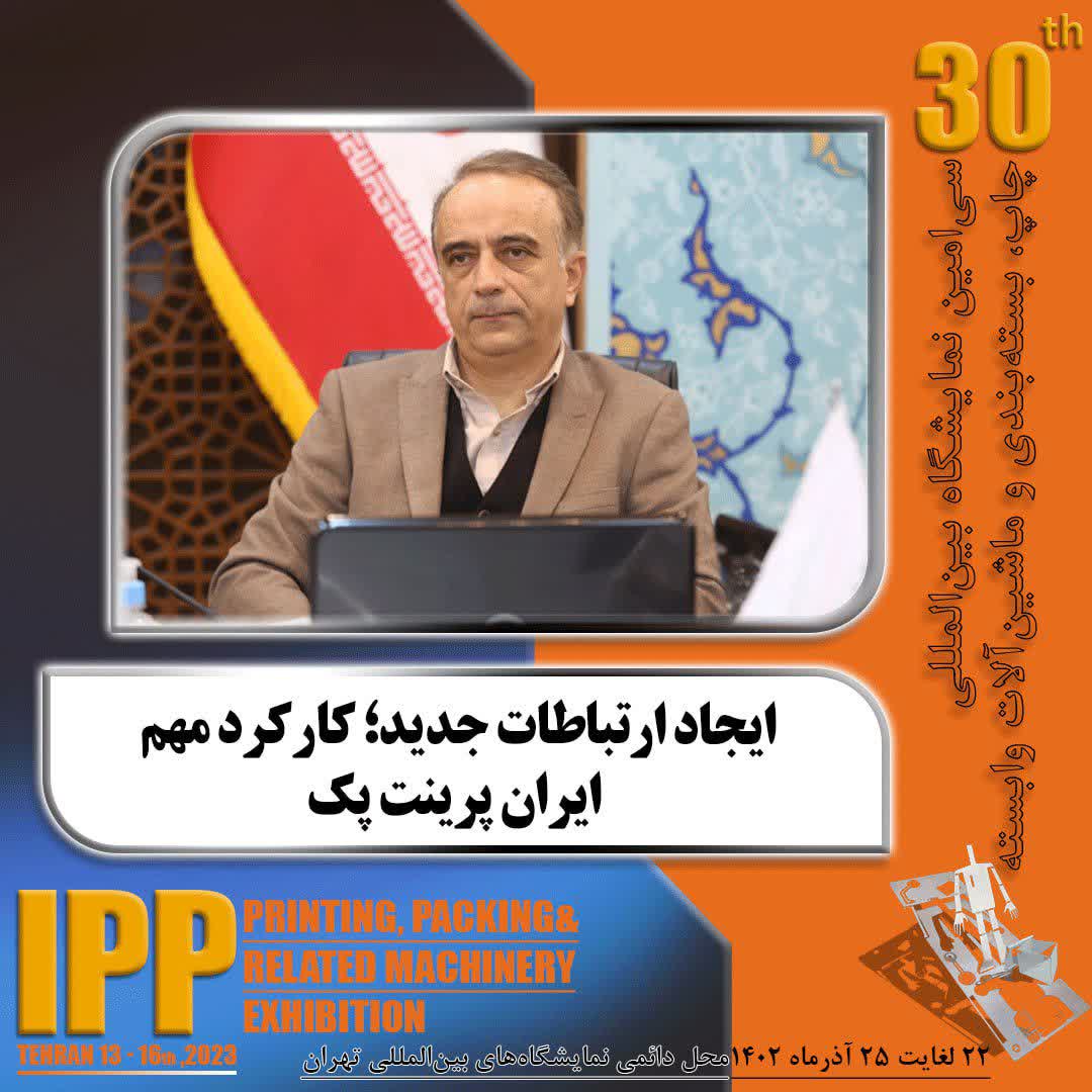 ایجاد ارتباطات جدید؛ کارکرد مهم‌ ایران پرینت پک مدیرعامل شرکت اصفهان