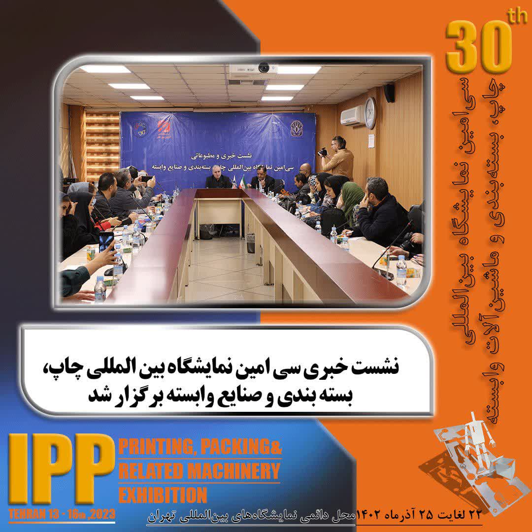 نشست خبری سی امین نمایشگاه بین المللی چاپ، بسته بندی و صنایع وابسته