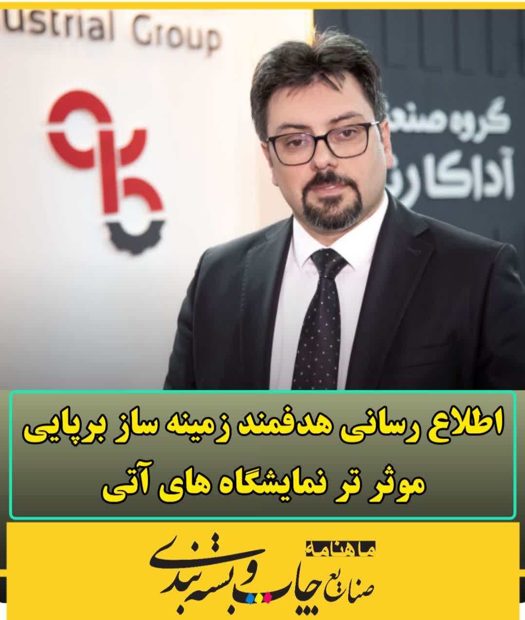 آقای تفرشی نژاد: مدیر عامل مجموعه آدا اتوماسیون کوشا
