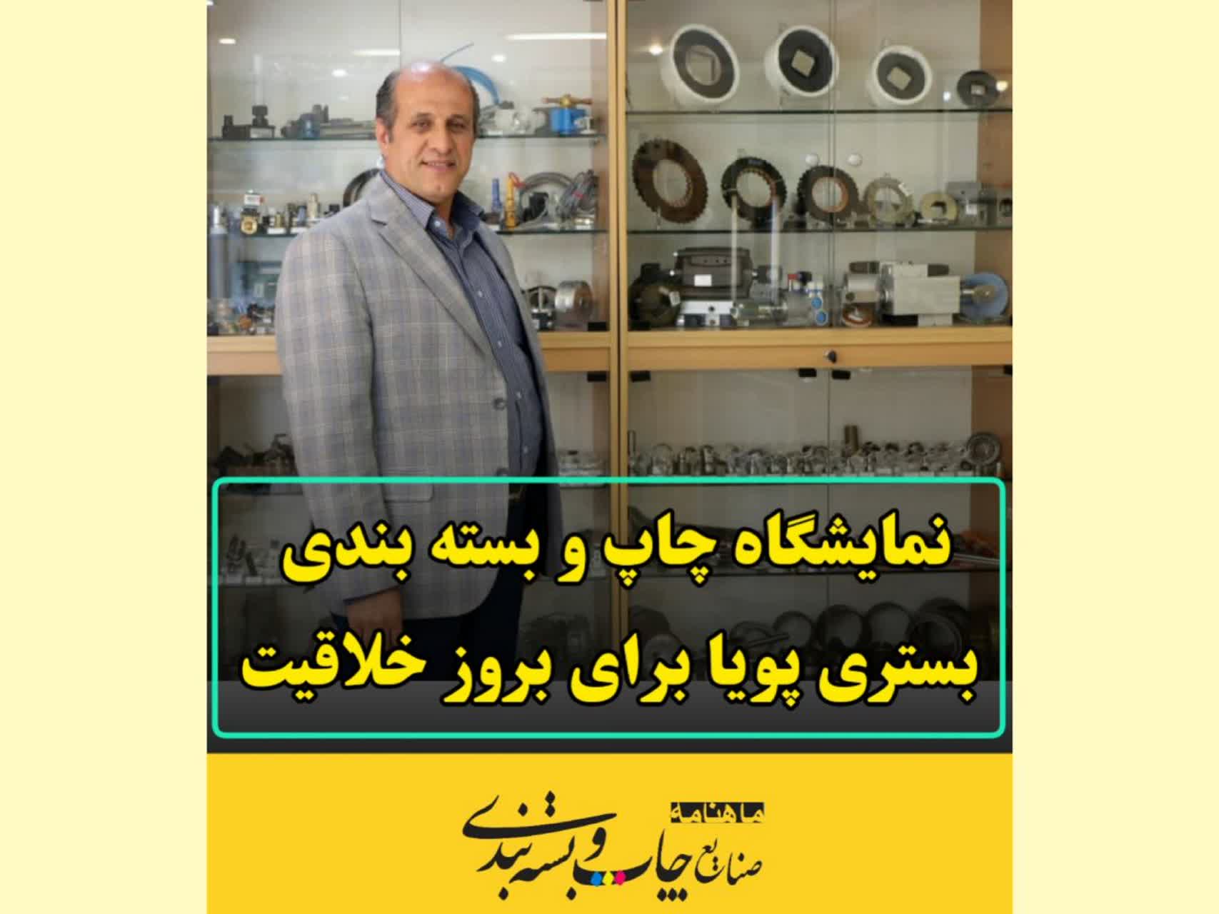 آقای احمدی مدیر عامل گروه صنعتی افق قطعات آسیا