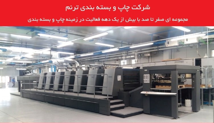 صفرتاصد با شرکت چاپ و بسته بندی ترنم