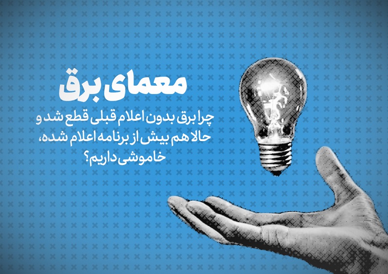 خاموشی بدون برنامه در بخش خانگی ممنوع است